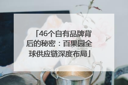 46个自有品牌背后的秘密：百果园全球供应链深度布局