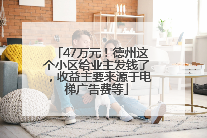 47万元！德州这个小区给业主发钱了，收益主要来源于电梯广告费等