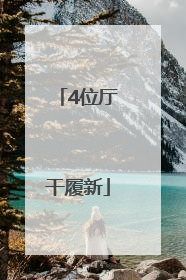 4位厅干履新