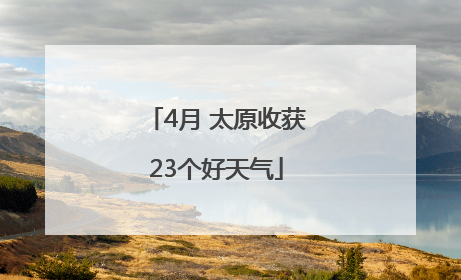 4月 太原收获23个好天气