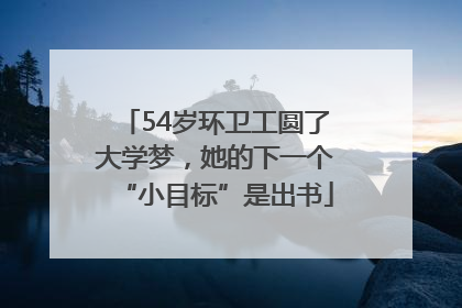 54岁环卫工圆了大学梦，她的下一个“小目标”是出书