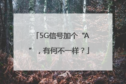 5G信号加个“A”，有何不一样？