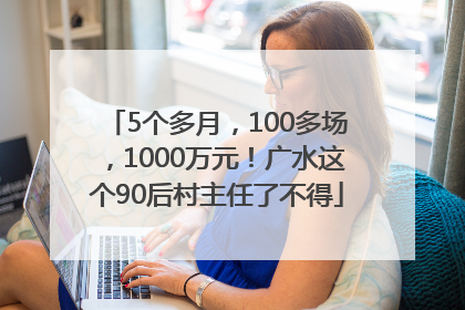 5个多月，100多场，1000万元！广水这个90后村主任了不得