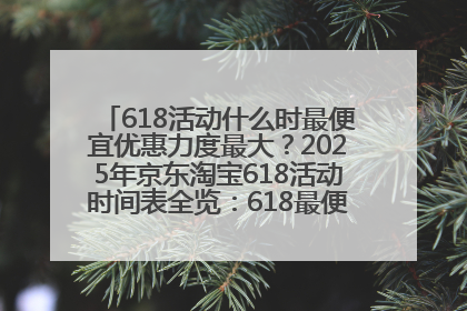 618活动什么时最便宜优惠力度最大？2025年京东淘宝618活动时间表全览：618最便宜最优惠选购攻略