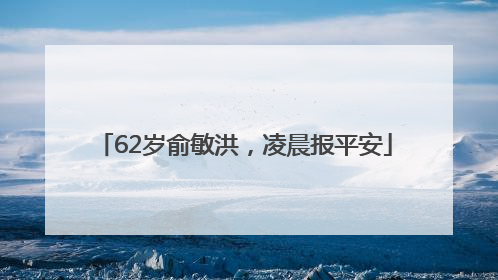 62岁俞敏洪，凌晨报平安