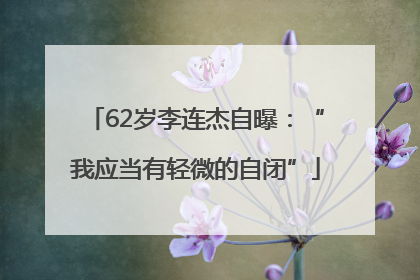 62岁李连杰自曝：“我应当有轻微的自闭”