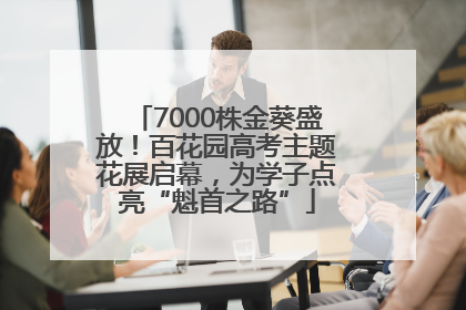 7000株金葵盛放！百花园高考主题花展启幕，为学子点亮“魁首之路”