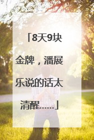 8天9块金牌，潘展乐说的话太清醒……