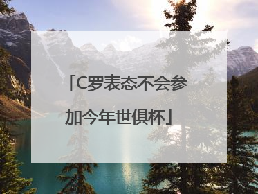 C罗表态不会参加今年世俱杯