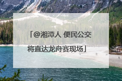 @湘潭人 便民公交将直达龙舟赛现场
