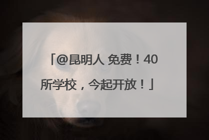 @昆明人 免费！40所学校，今起开放！