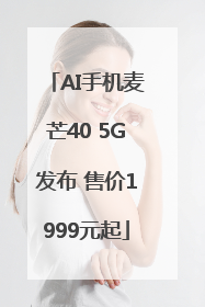 AI手机麦芒40 5G发布 售价1999元起