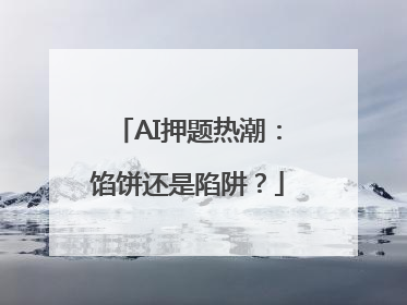 AI押题热潮：馅饼还是陷阱？