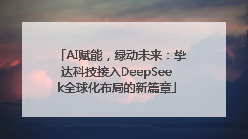 AI赋能，绿动未来：挚达科技接入DeepSeek全球化布局的新篇章