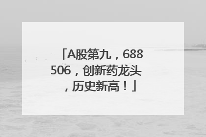 A股第九，688506，创新药龙头，历史新高！