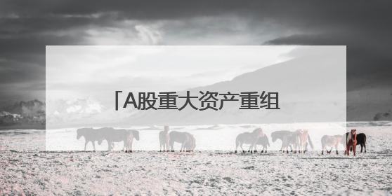 A股重大资产重组，获上交所受理！