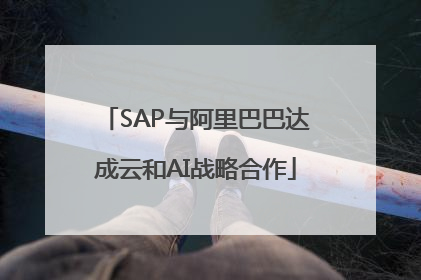 SAP与阿里巴巴达成云和AI战略合作
